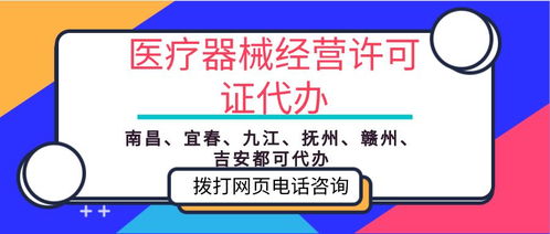 專業指南 江西萍鄉市醫療器械經營許可證代辦與票務代理服務解析