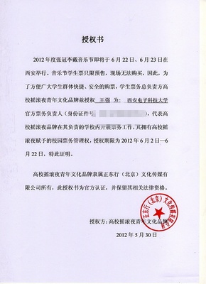 西安電子科技大學周邊票務代理亂象 警惕“張冠李戴”式音樂節門票陷阱